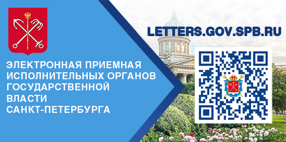 Электронная приемная исполнительных органов государственной власти Санкт-Петербурга
