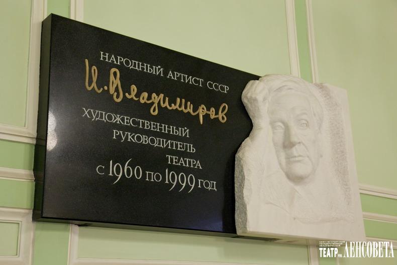 Мемориальная доска И.П.Владимирова